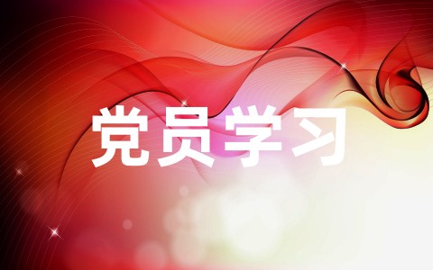 党员学习心得体会范文(精选20篇)