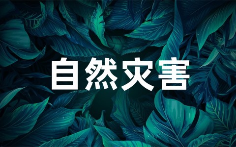 全新自然灾害应急预案范文(通用10篇)