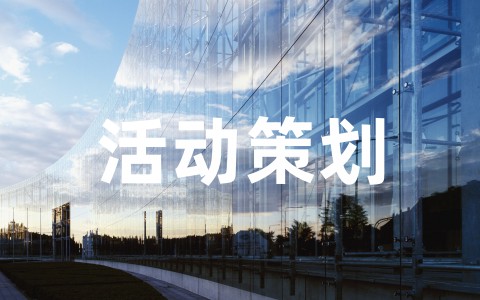 活动策划书模板及范文(汇总25篇)