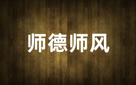 师德师风学习心得体会（精选30篇）