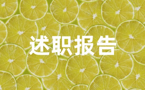 个人述职报告优秀范文（精选20篇）