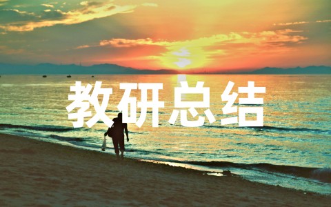 最新版幼儿园教研工作总结(精选20篇)