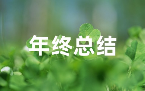 医生个人年终总结范文（通用30篇）