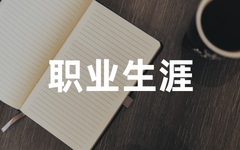 职业生涯规划书范本（精选20篇）