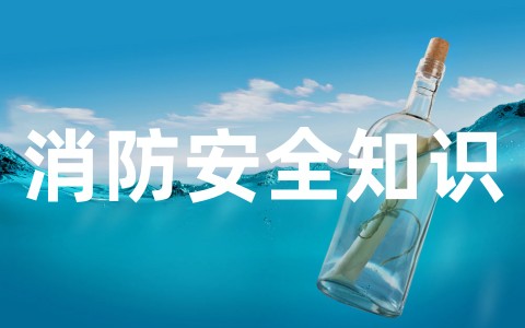 小学生消防安全知识演讲稿（精选20篇）