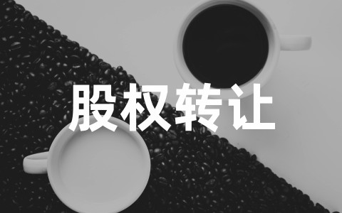 最新股权转让协议范本(通用20篇)