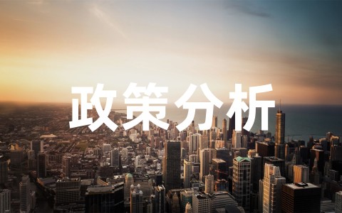 房地产政策分析及行业建议报告（精选10篇）