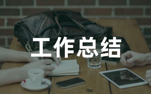 最新事业单位财务人员工作总结(精选20篇)