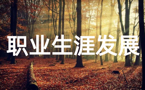 大学生职业生涯发展规划(通用15篇)