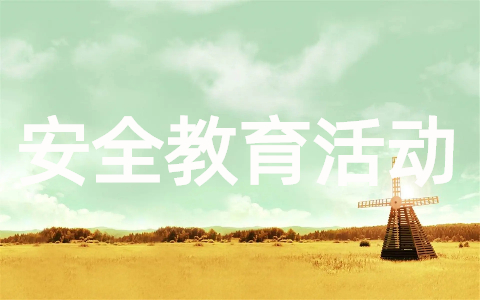 安全教育活动总结范文(精选20篇)