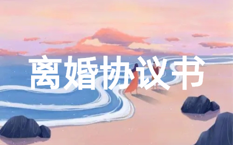 夫妻离婚协议书模板完整版（精选20篇）