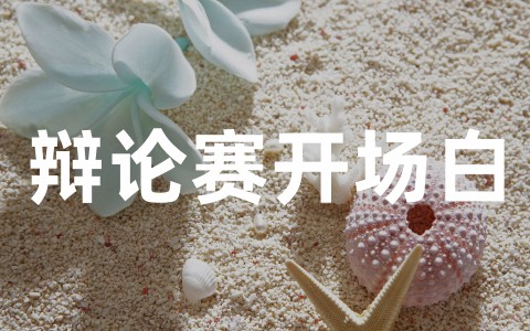 辩论赛开场白主持词(精选20篇)