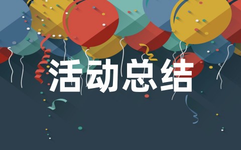 关于大学生心理健康活动总结范文（精选15篇）