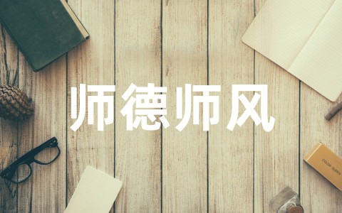 学校师德师风工作总结范文（通用20篇）