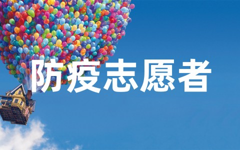 防疫志愿者实践报告总结(精选20篇)