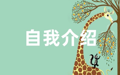 初一英语自我介绍模板大全（精选20篇）