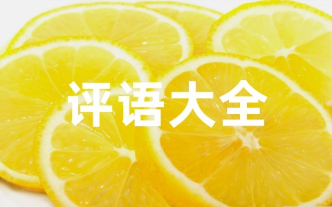 最新小班下学期期末评语大全（通用30篇）