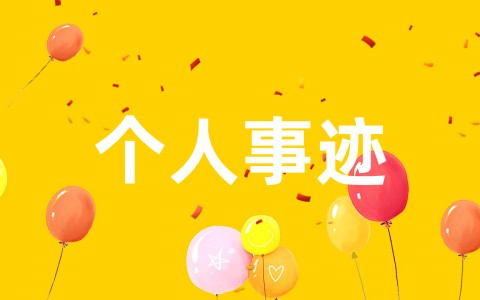 小学少先队红领巾二星奖章个人事迹简介(精选10篇)