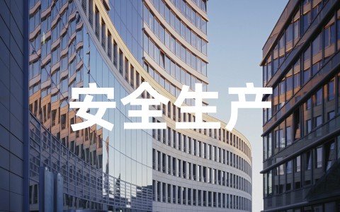 2025最新安全生产形势分析与总结范文（通用10篇）