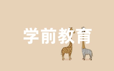 学前教育心得体会范文(通用16篇)