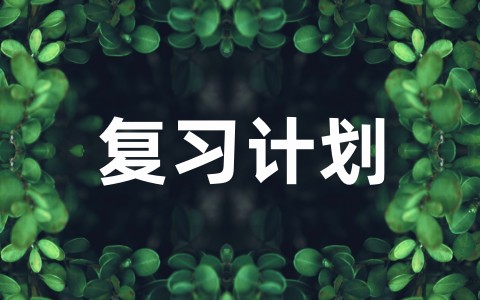 最新一年级数学下册复习计划（通用10篇）