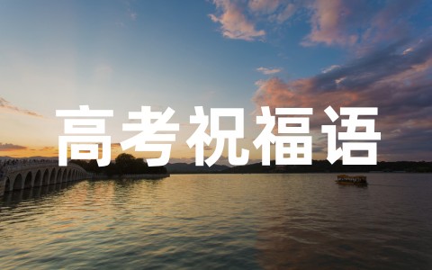 给高考生的寄语或鼓励简短的话（通用66句）