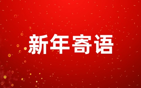 公司年会新年寄语简短八个字(精选112句)