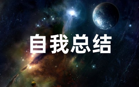 大学学年自我总结范文（通用20篇）