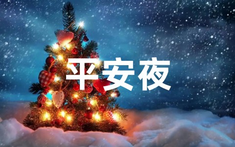 平安夜活动主题方案范文(通用15篇)