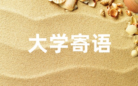 大学寄语祝福语（精选100句）