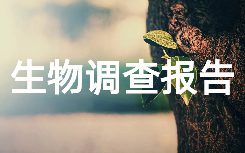 学生生物调查报告范文(合集15篇)