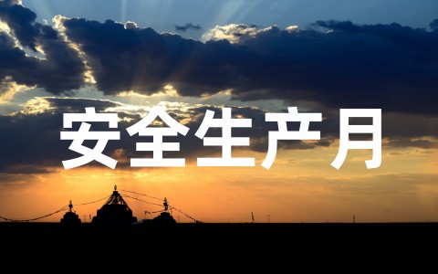 全国安全生产月活动主题策划方案范文（通用20篇）