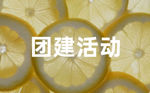 团建活动小游戏奖励（通用10篇）