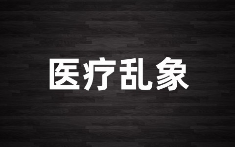 医疗乱象整治工作总结范文(通用15篇)