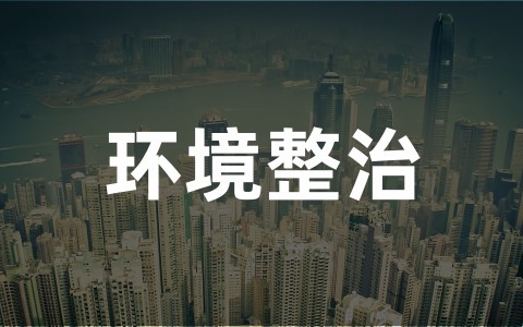 环境整治实施方案范文（精选20篇）