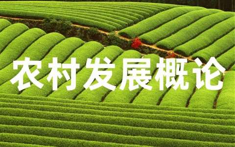 农村发展概论课程论文范文(精选10篇)