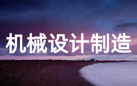 机械设计制造及其自动化就业前景(精选10篇)