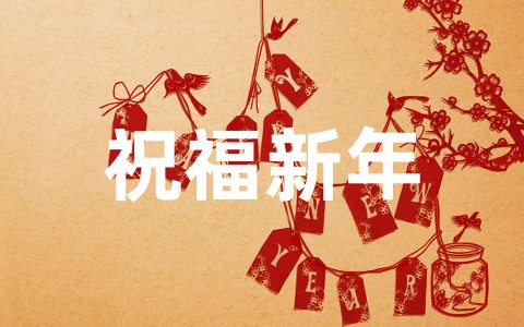 祝福新年的一段话文艺句子(精选66句)