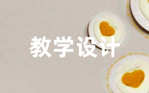 轴对称图形教学设计（精选15篇）