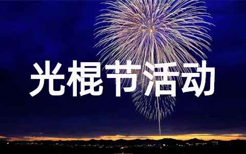 大学生光棍节活动策划书(参考20篇)