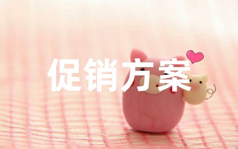 五一家具活动促销方案（精选18篇）