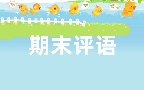 幼儿园中班下学期期末评语大全（精选66篇）