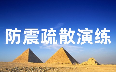 防震疏散演练活动总结(精选20篇)