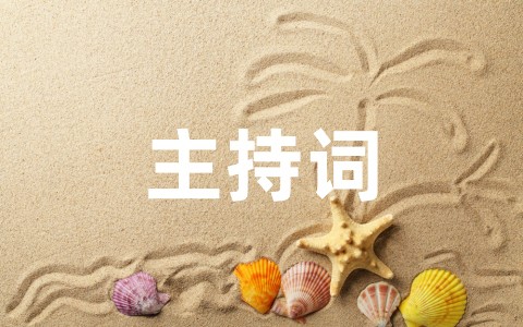 最新元旦开幕式双人主持词(通用20篇)