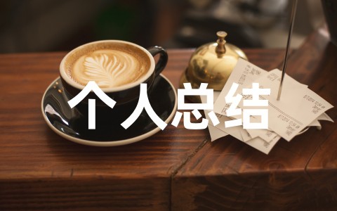 最新研究生中期检查个人总结完整版(精选11篇)