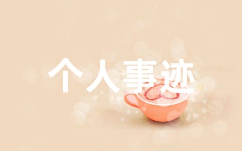 最新宣传思想文化工作先进个人事迹材料模板范文（通用15篇）