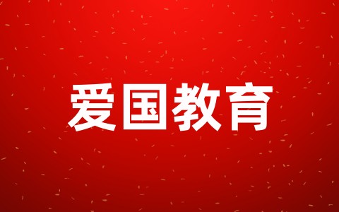 幼儿园爱国教育教案大全完整版(精选20篇)