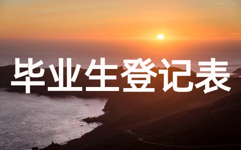 高等学校毕业生登记表班组鉴定（精选10篇）