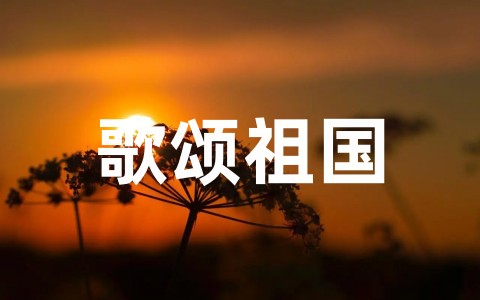 歌颂祖国的演讲稿优秀范文大全(通用25篇)