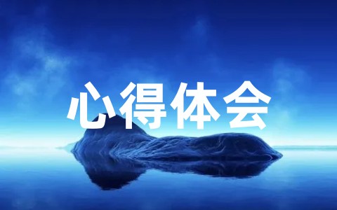 2025毕业生实习心得体会参考大全（精选20篇）